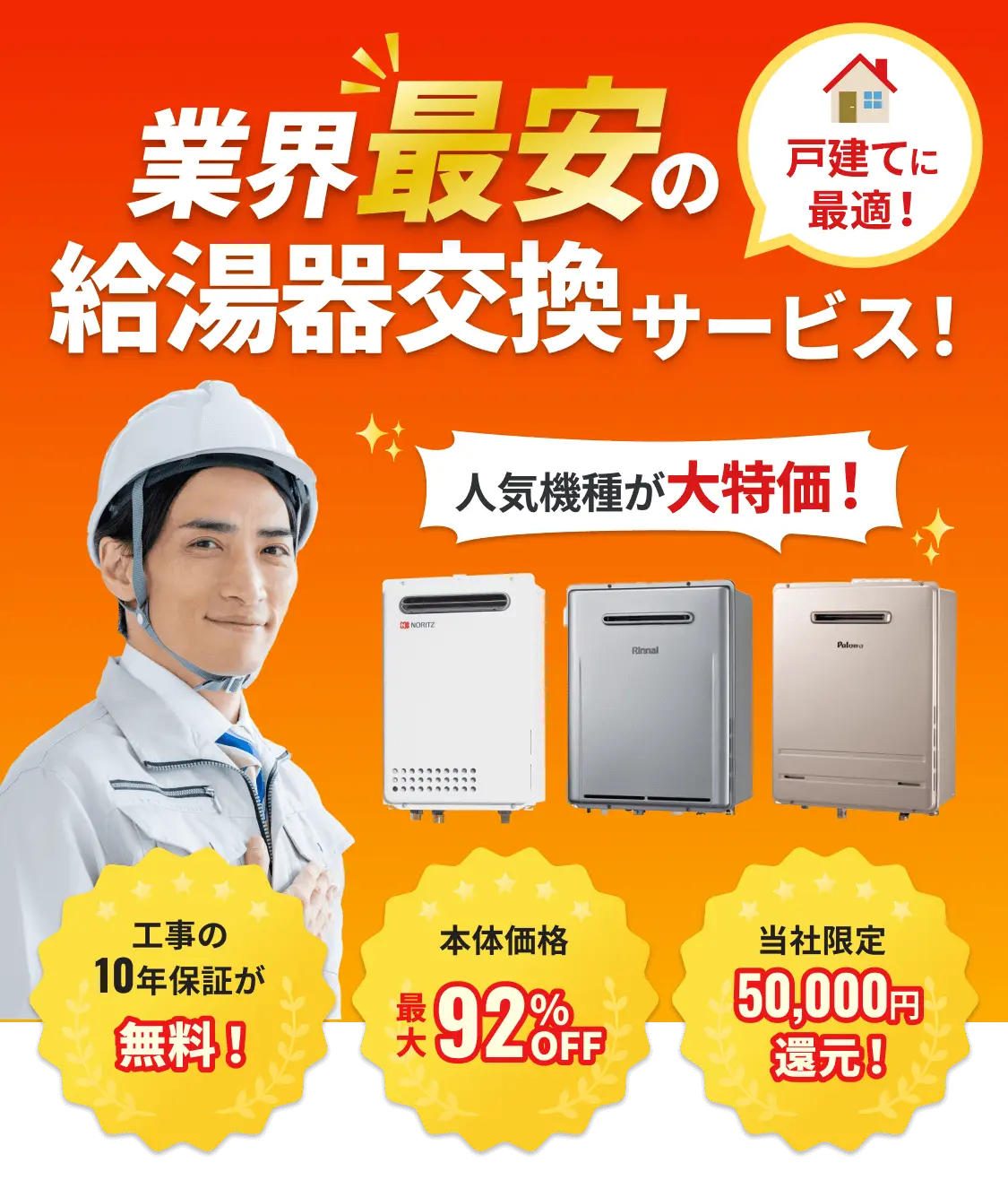 業界最安の給湯器交換サービス！戸建てに最適！