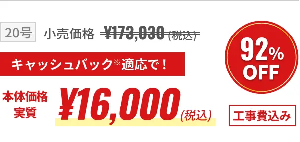 本体価格実質 ￥16,000（税込）