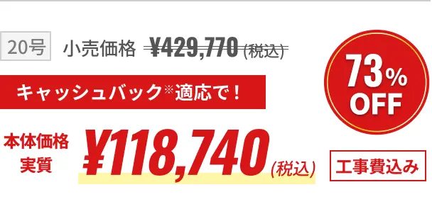 本体価格実質 ￥118,740（税込）